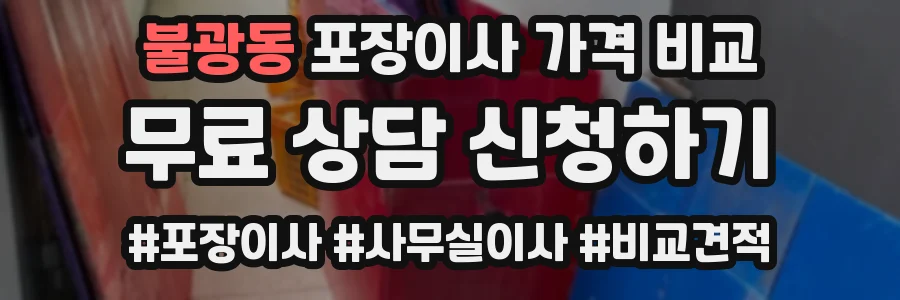불광동 포장이사 가격 비교