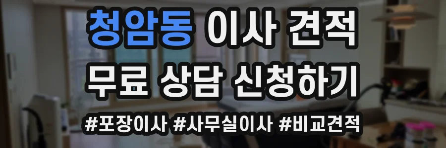 청암동 이사 견적