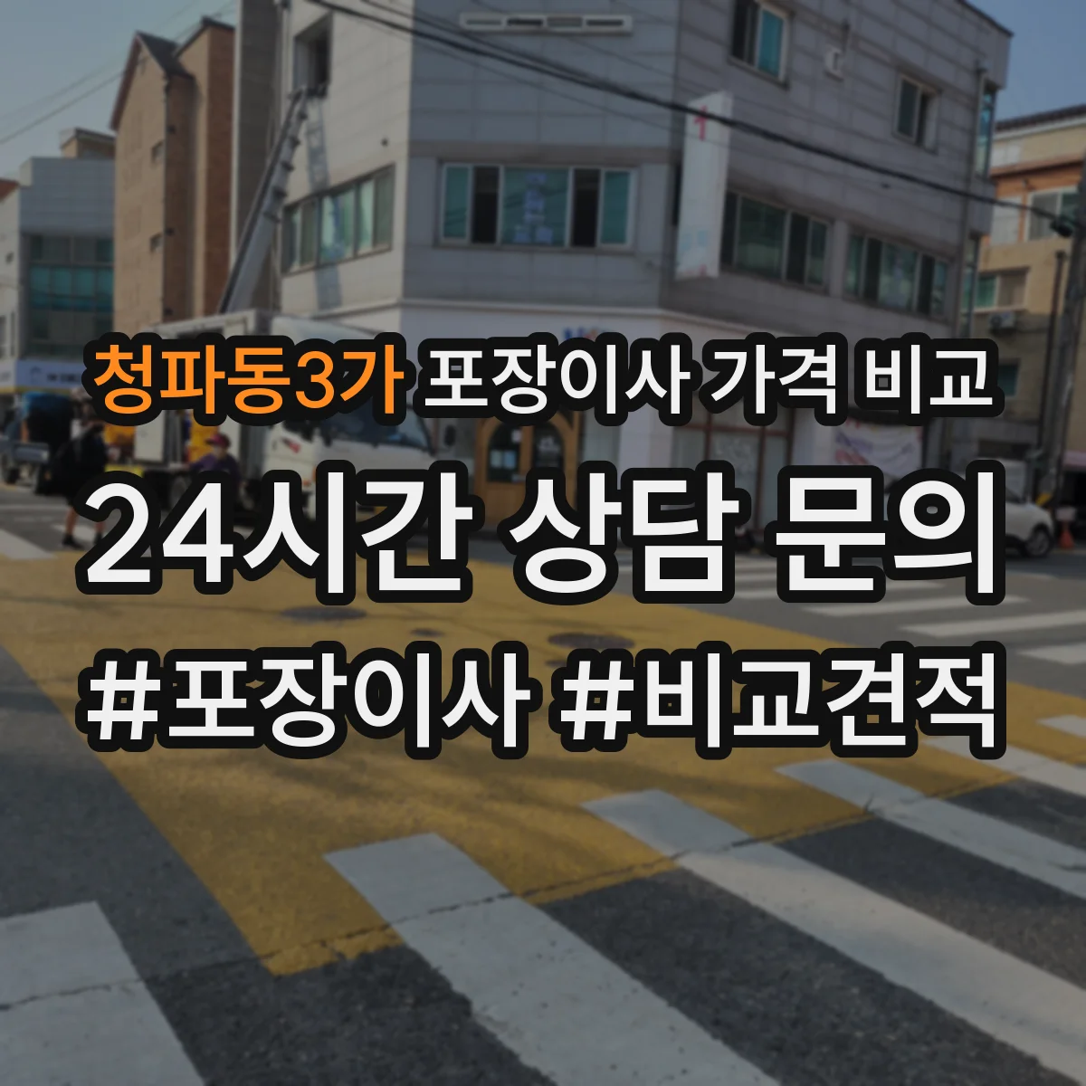 청파동3가 포장이사 가격 비교