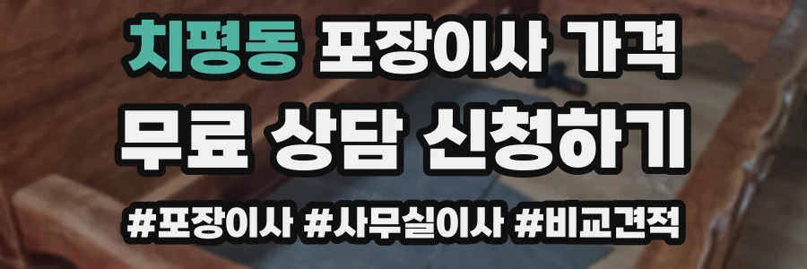 치평동 포장이사 가격