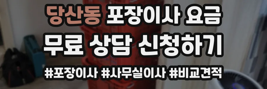 당산동 포장이사 요금