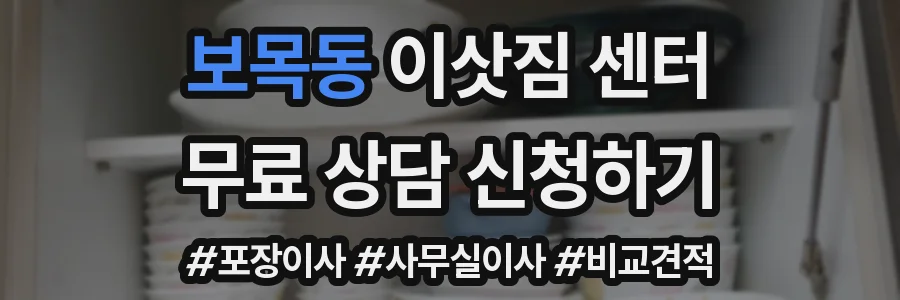 보목동 이삿짐 센터