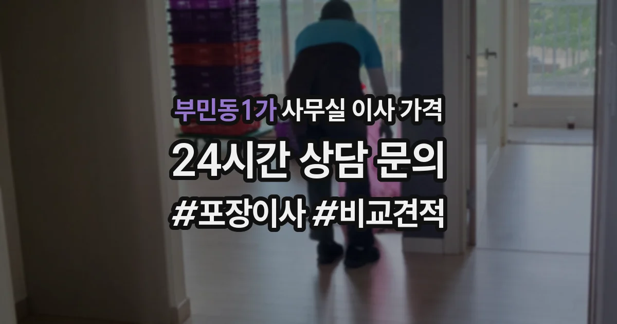 부민동1가 사무실 이사 가격