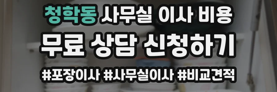 청학동 사무실 이사 비용