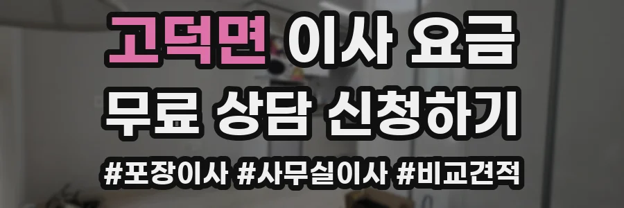 고덕면 이사 요금