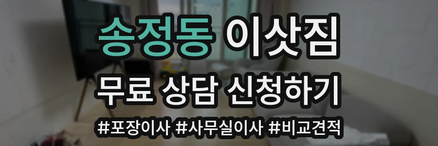 송정동 이삿짐
