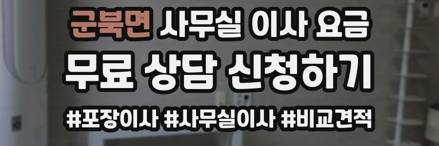 군북면 사무실 이사 요금