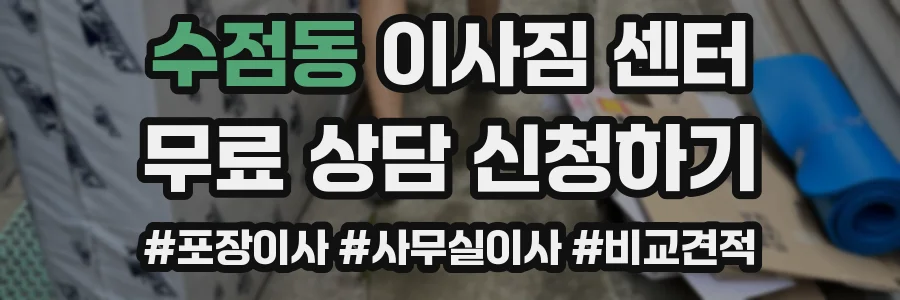 수점동 이사짐 센터