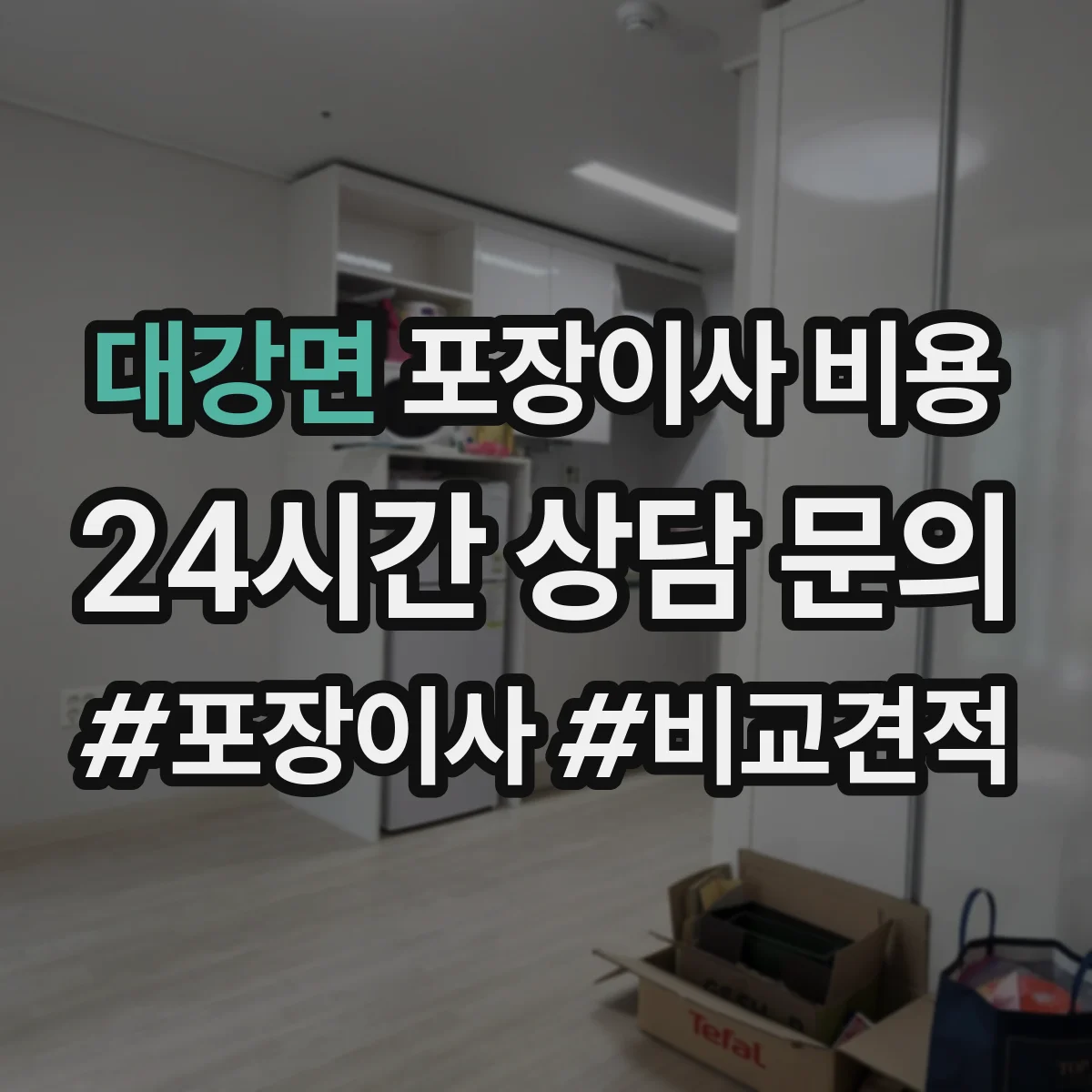 대강면 포장이사 비용