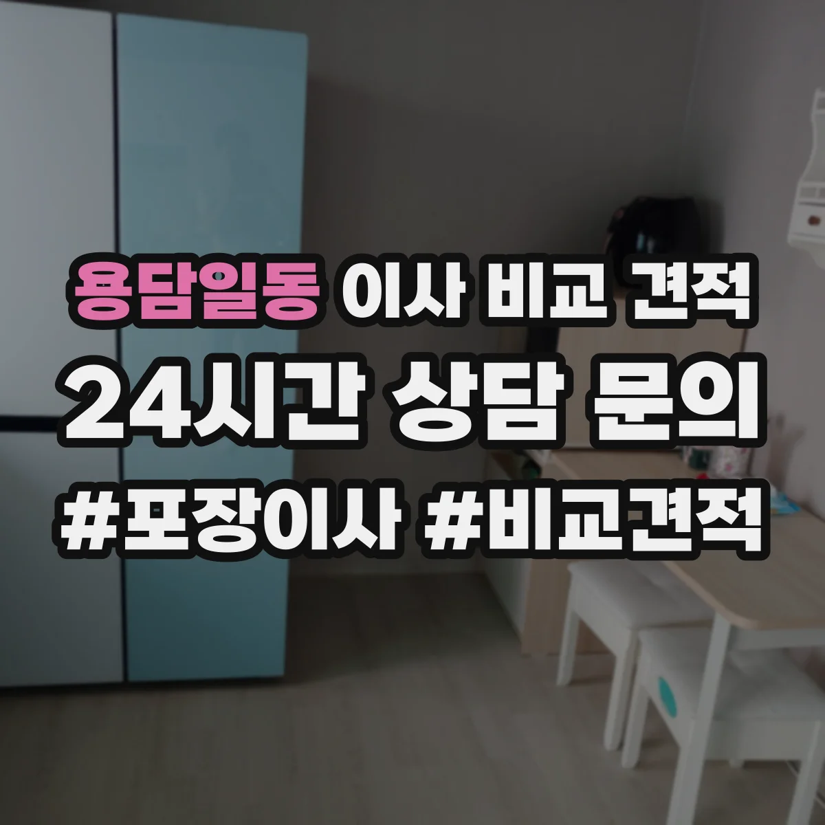 용담일동 이사 비교 견적