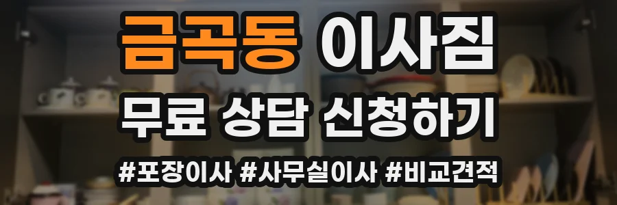금곡동 이사짐