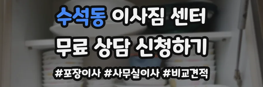 수석동 이사짐 센터