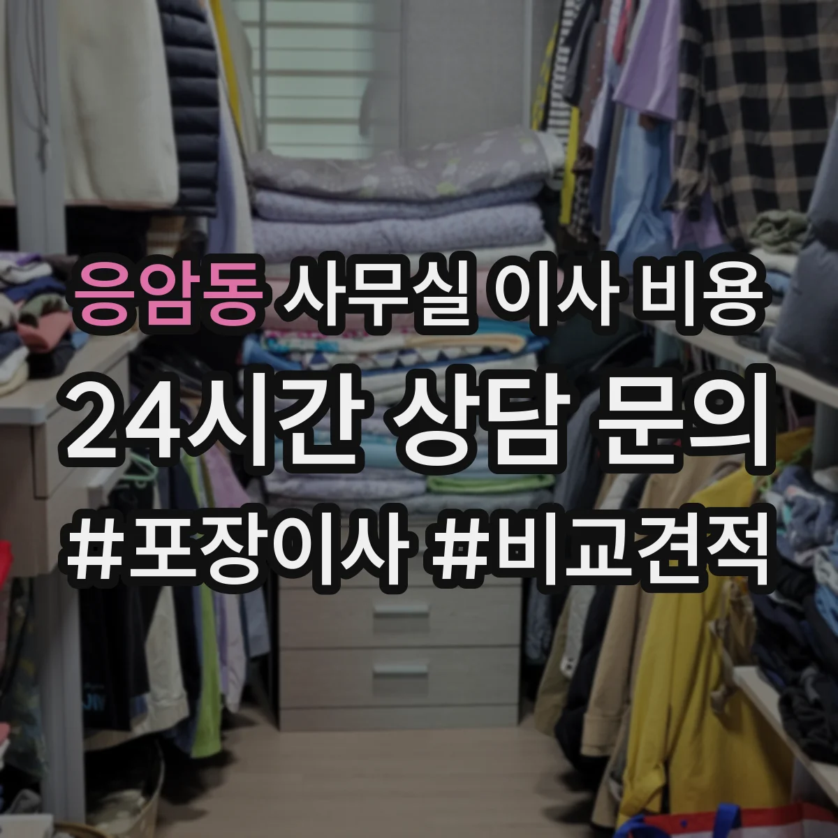 응암동 사무실 이사 비용