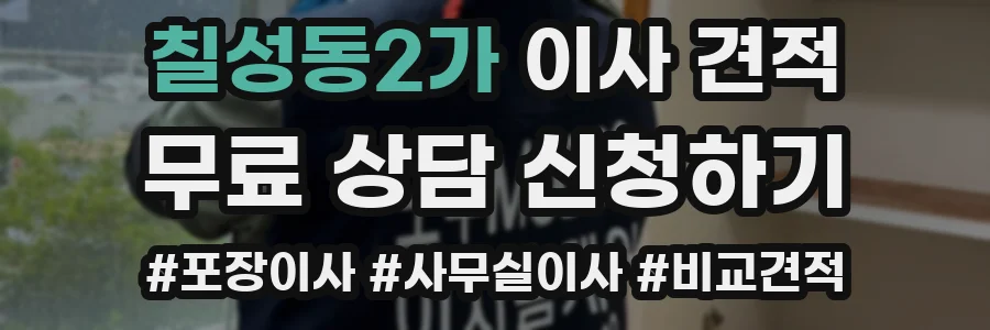 칠성동2가 이사 견적