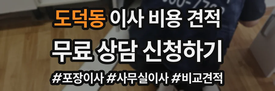 도덕동 이사 비용 견적