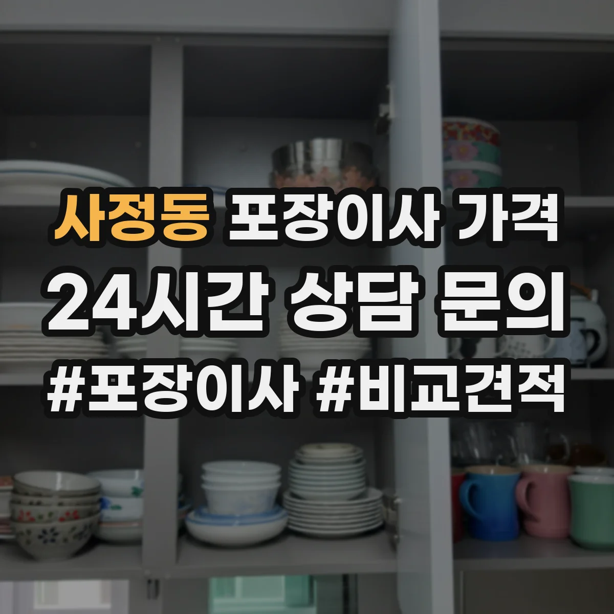 사정동 포장이사 가격
