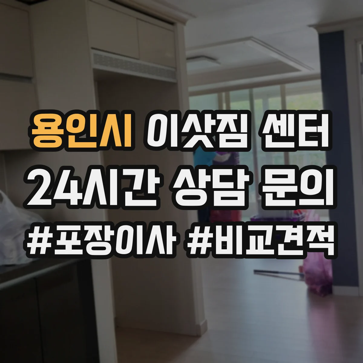 용인시 이삿짐 센터