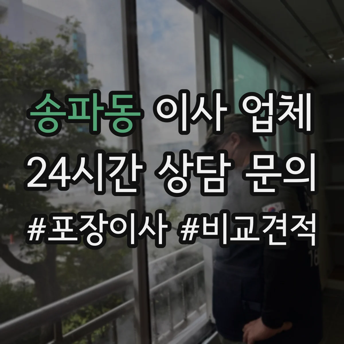 송파동 이사 업체