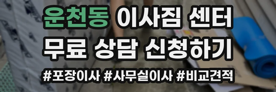 운천동 이사짐 센터