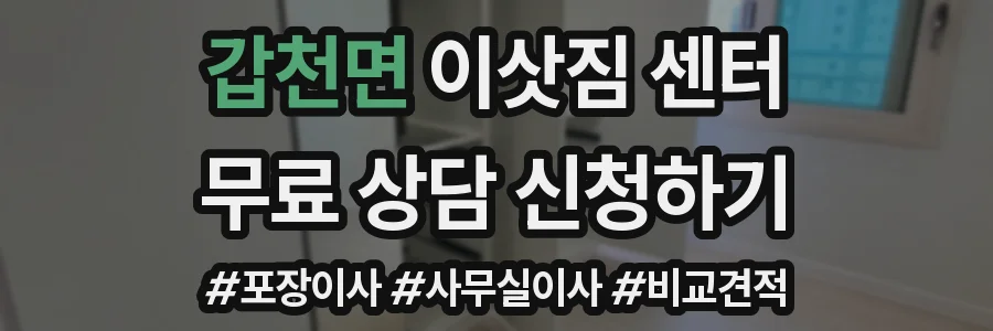 갑천면 이삿짐 센터