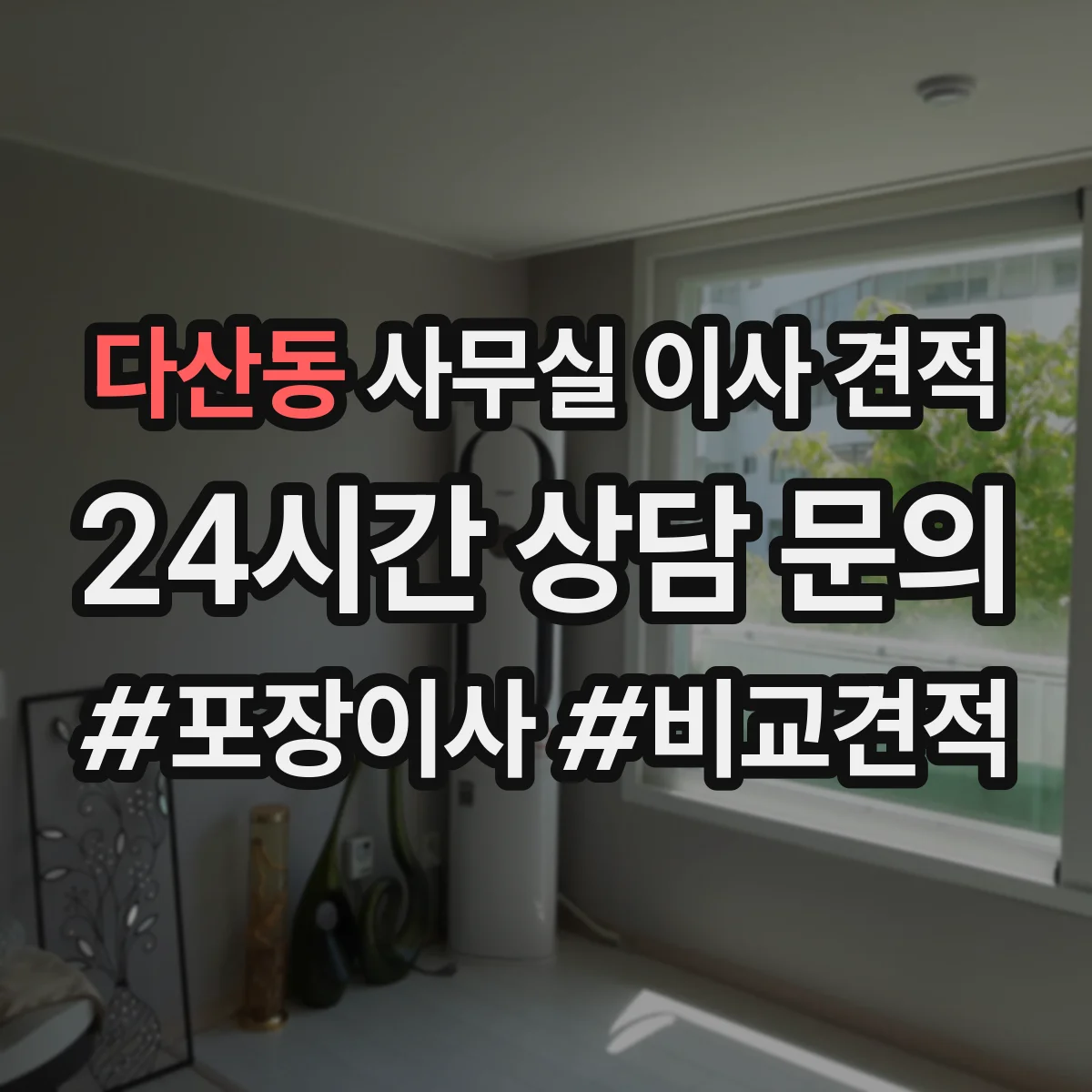 다산동 사무실 이사 견적