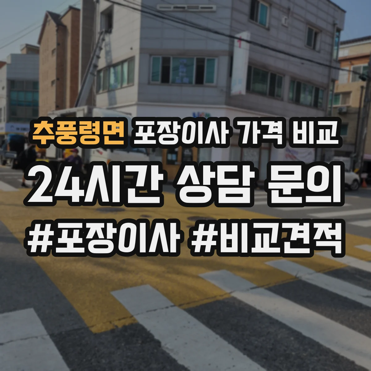추풍령면 포장이사 가격 비교