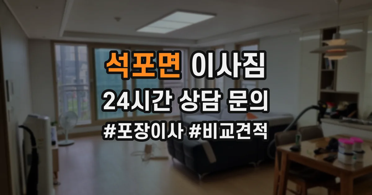 석포면 이사짐