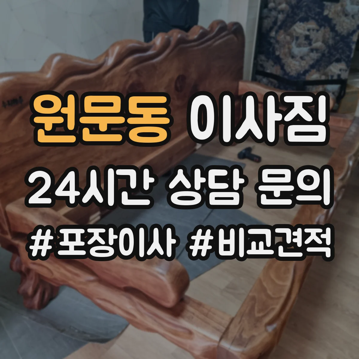 원문동 이사짐