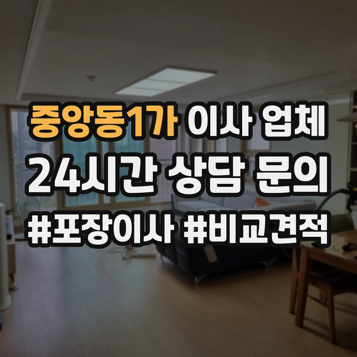 중앙동1가 이사 업체