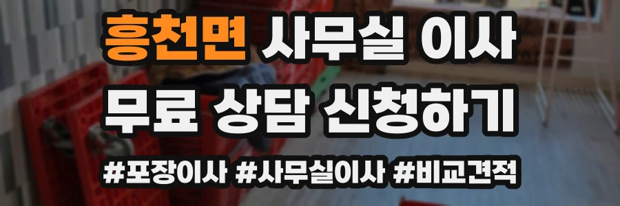 흥천면 사무실 이사