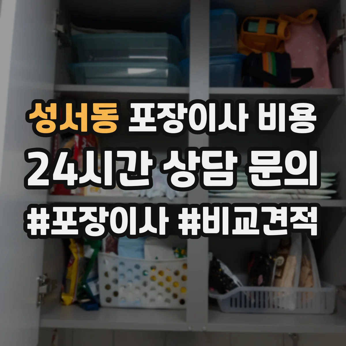 성서동 포장이사 비용