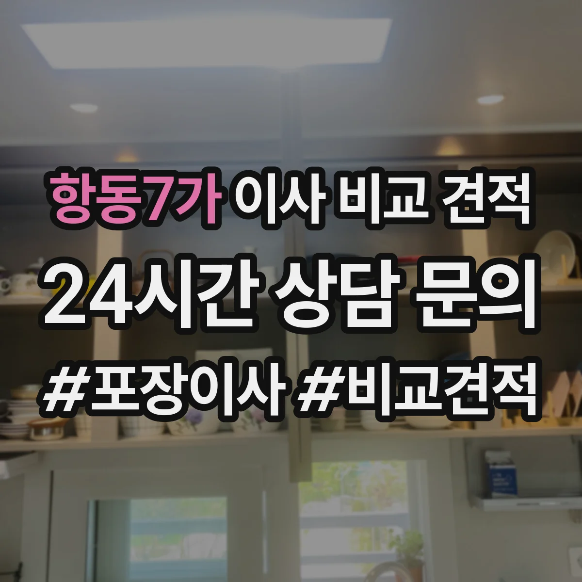 항동7가 이사 비교 견적