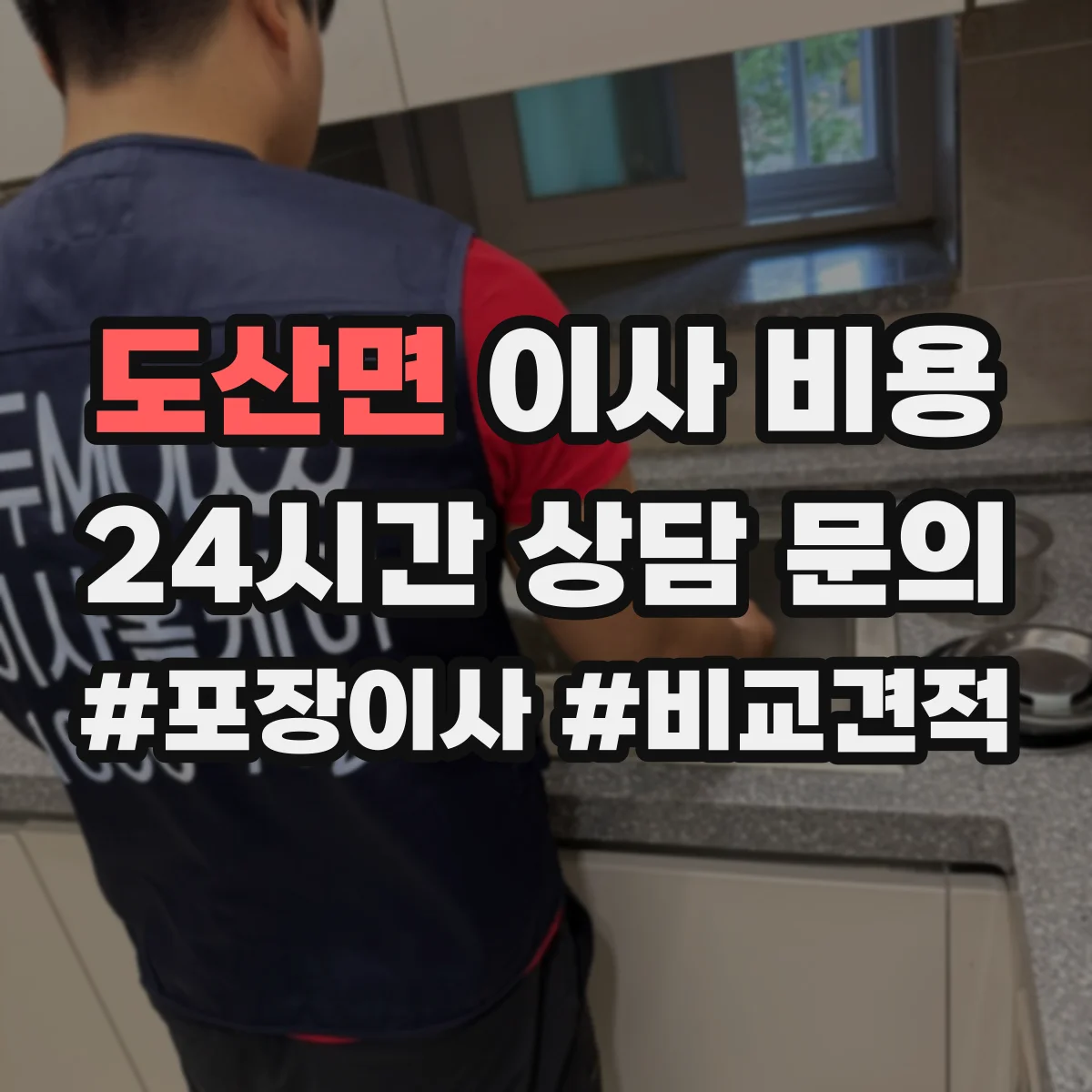 도산면 이사 비용