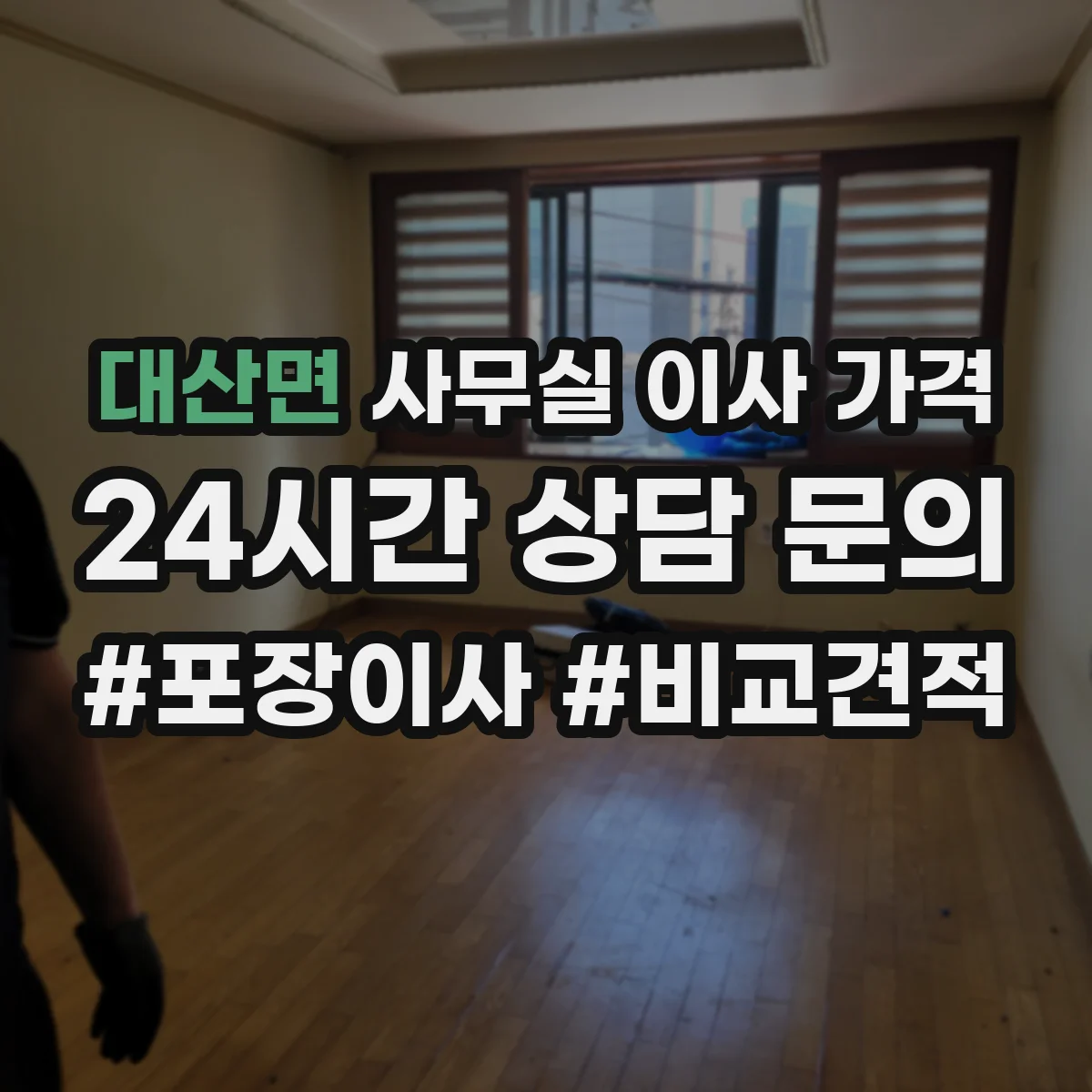 대산면 사무실 이사 가격