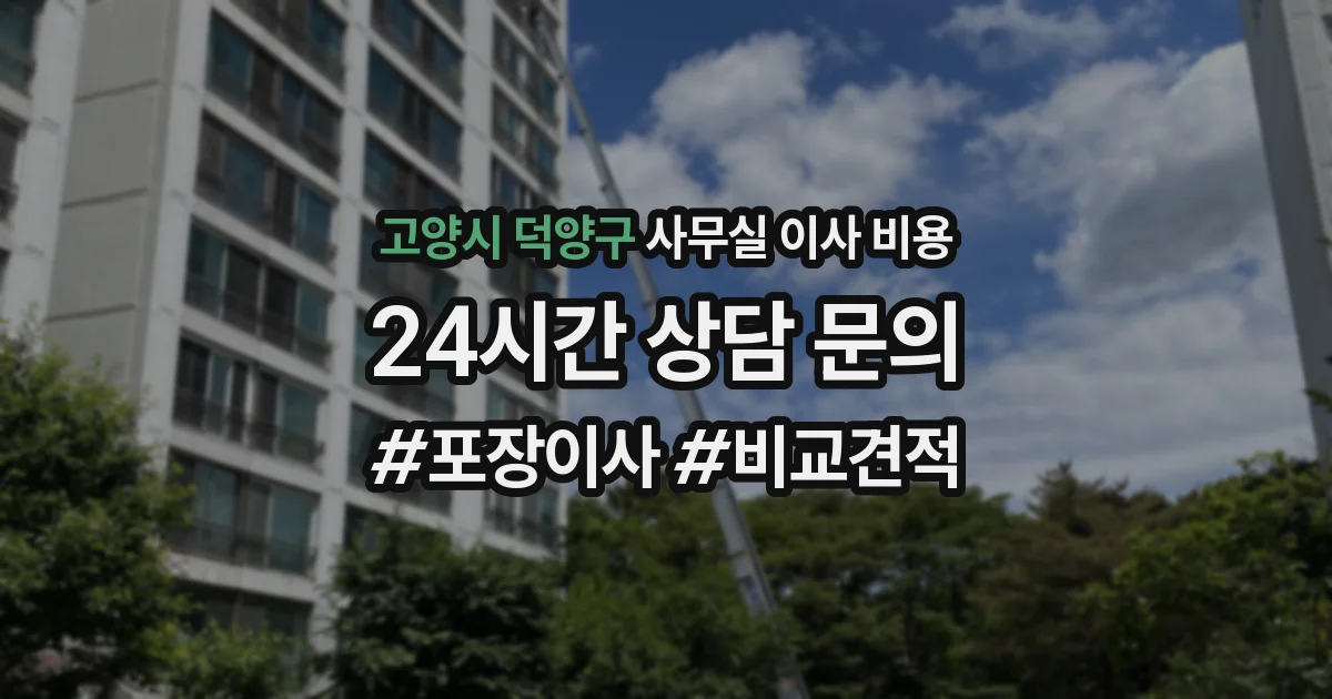 고양시 덕양구 사무실 이사 비용