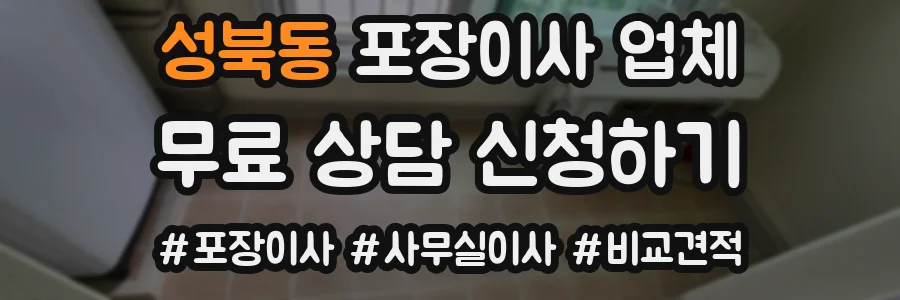 성북동 포장이사 업체