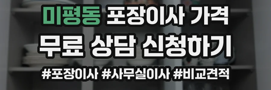 미평동 포장이사 가격