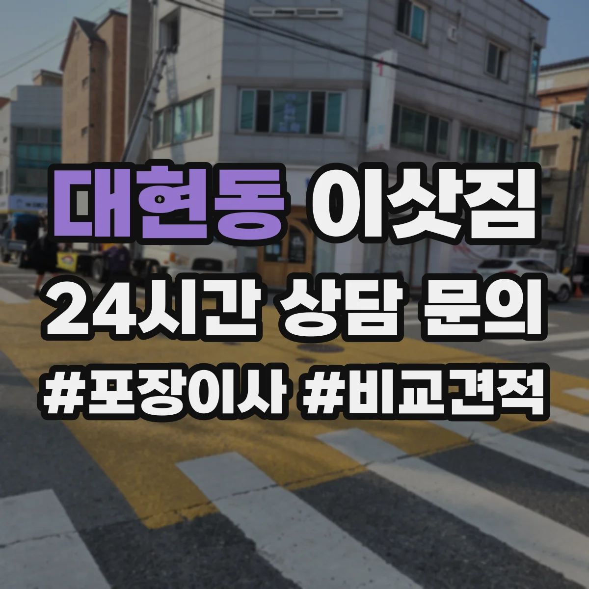 대현동 이삿짐