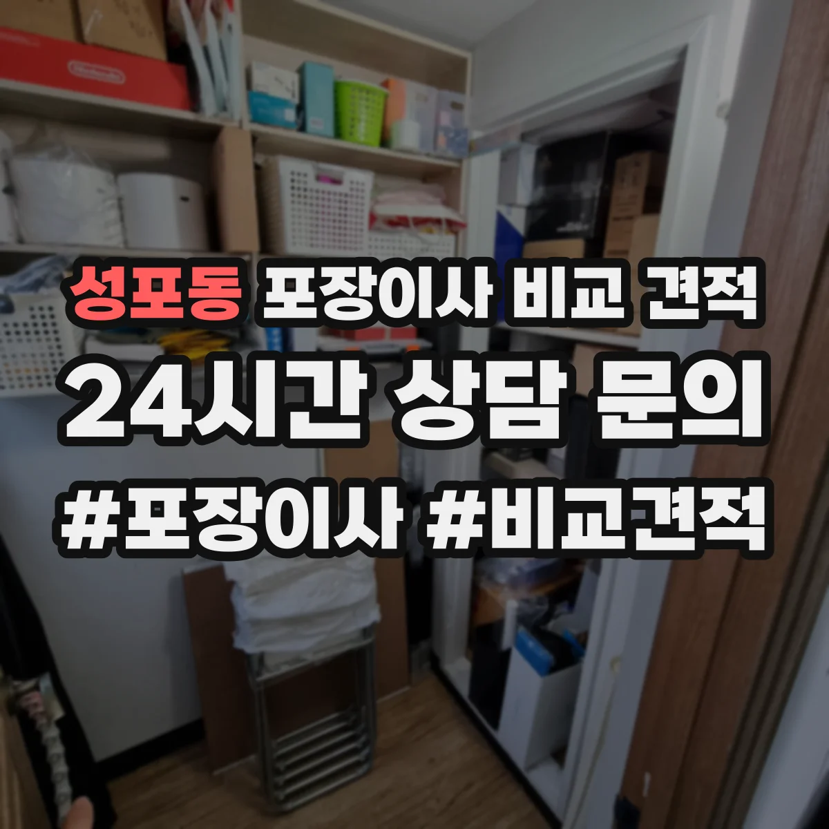 성포동 포장이사 비교 견적