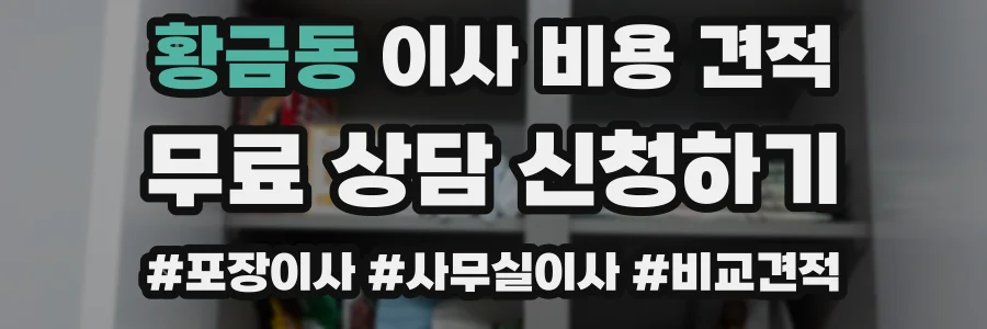 황금동 이사 비용 견적