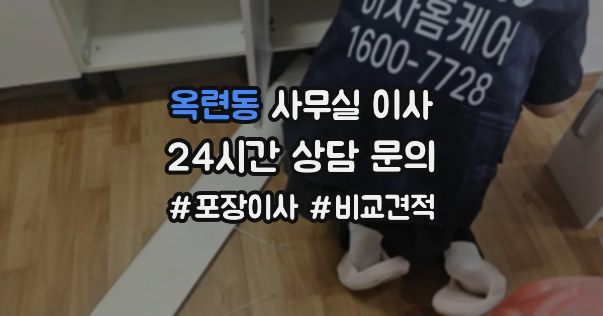 옥련동 사무실 이사