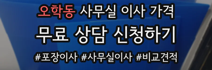 오학동 사무실 이사 가격