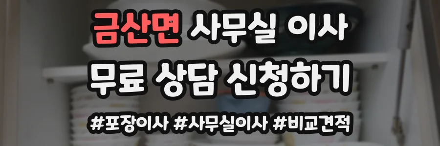 금산면 사무실 이사