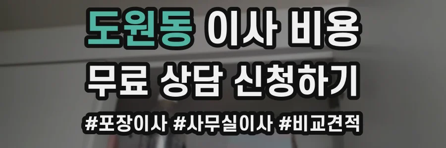 도원동 이사 비용