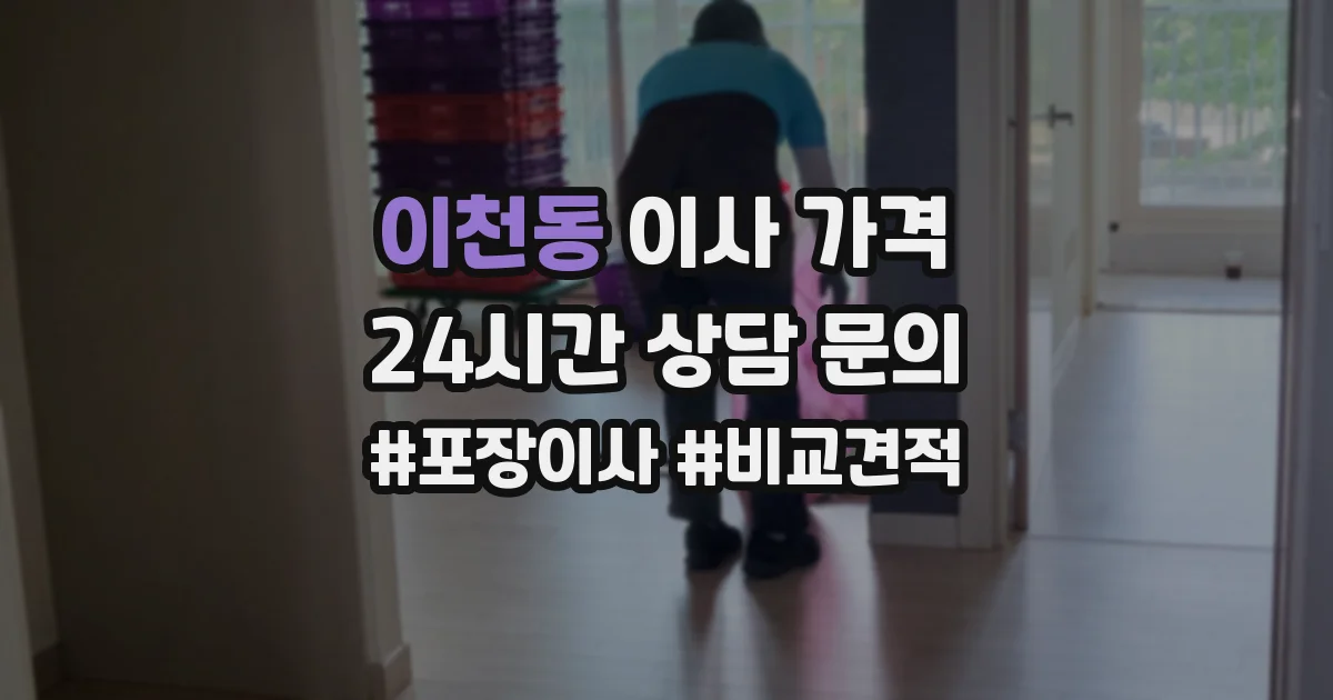 이천동 이사 가격