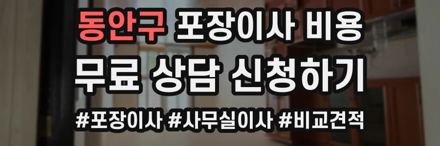 동안구 포장이사 비용