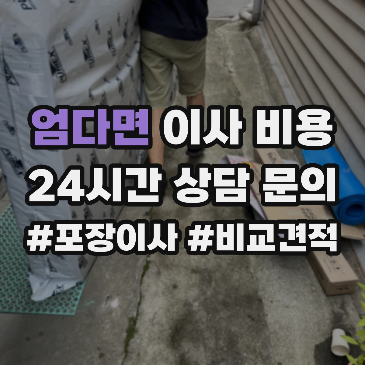 엄다면 이사 비용