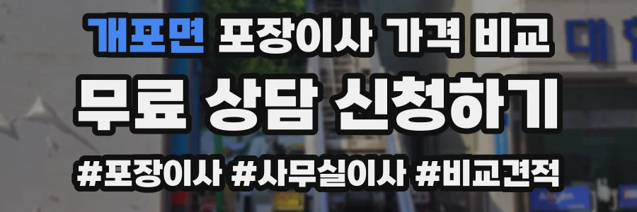개포면 포장이사 가격 비교