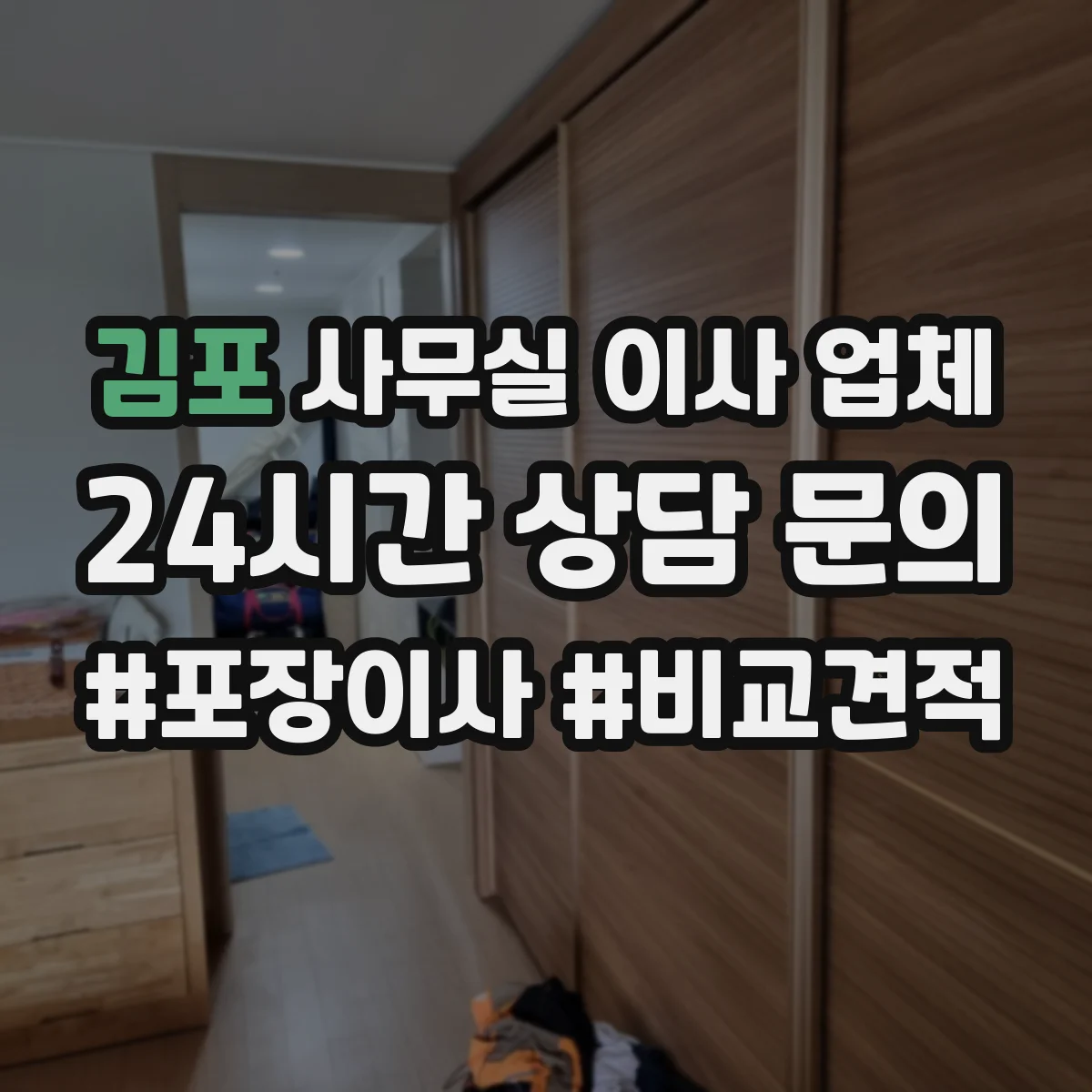 김포 사무실 이사 업체