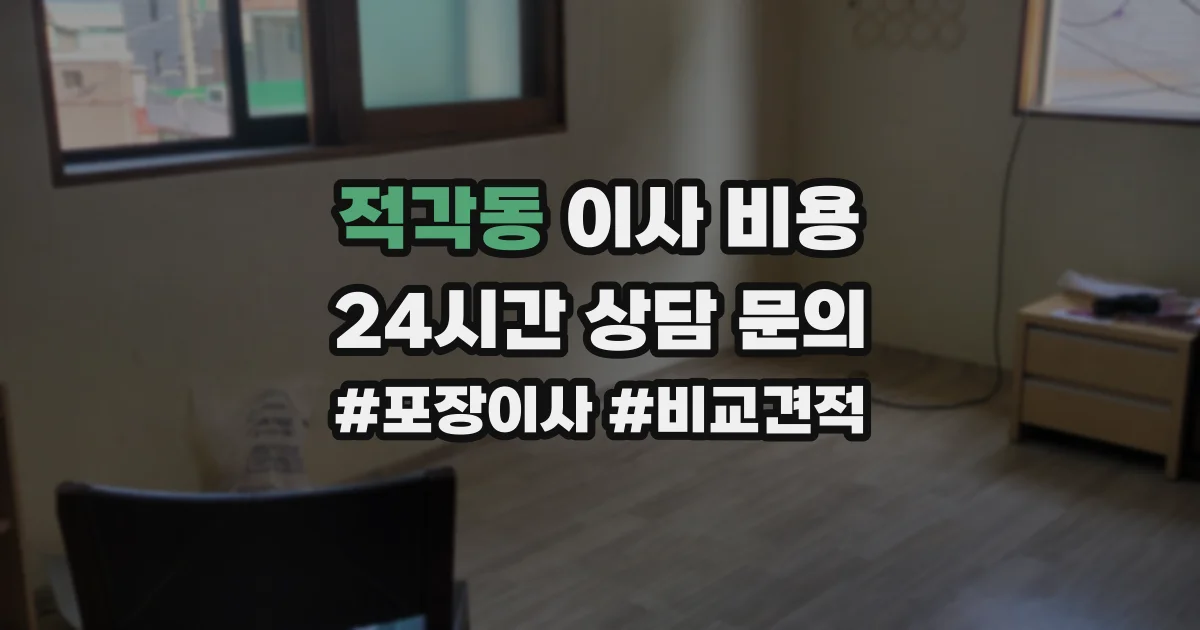 적각동 이사 비용